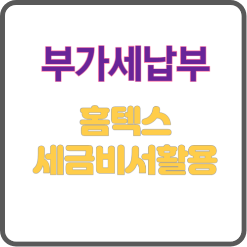 부가세납부섬네일