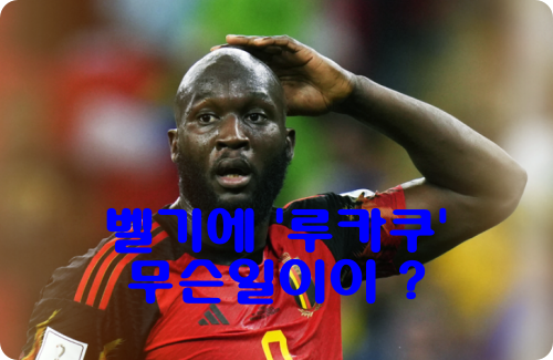 벨기에-루카쿠-분노