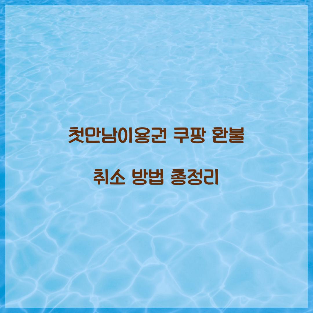 첫만남이용권 쿠팡 환불 취소