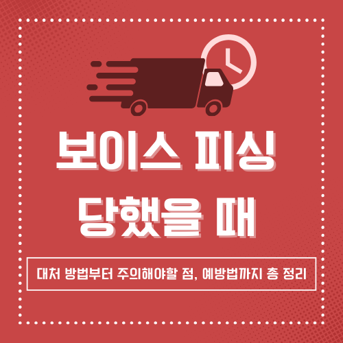 보이스피싱 당했을 때 대처법 – 신고부터 예방까지