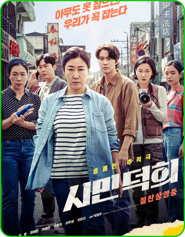 영화 시민덕희 포스터