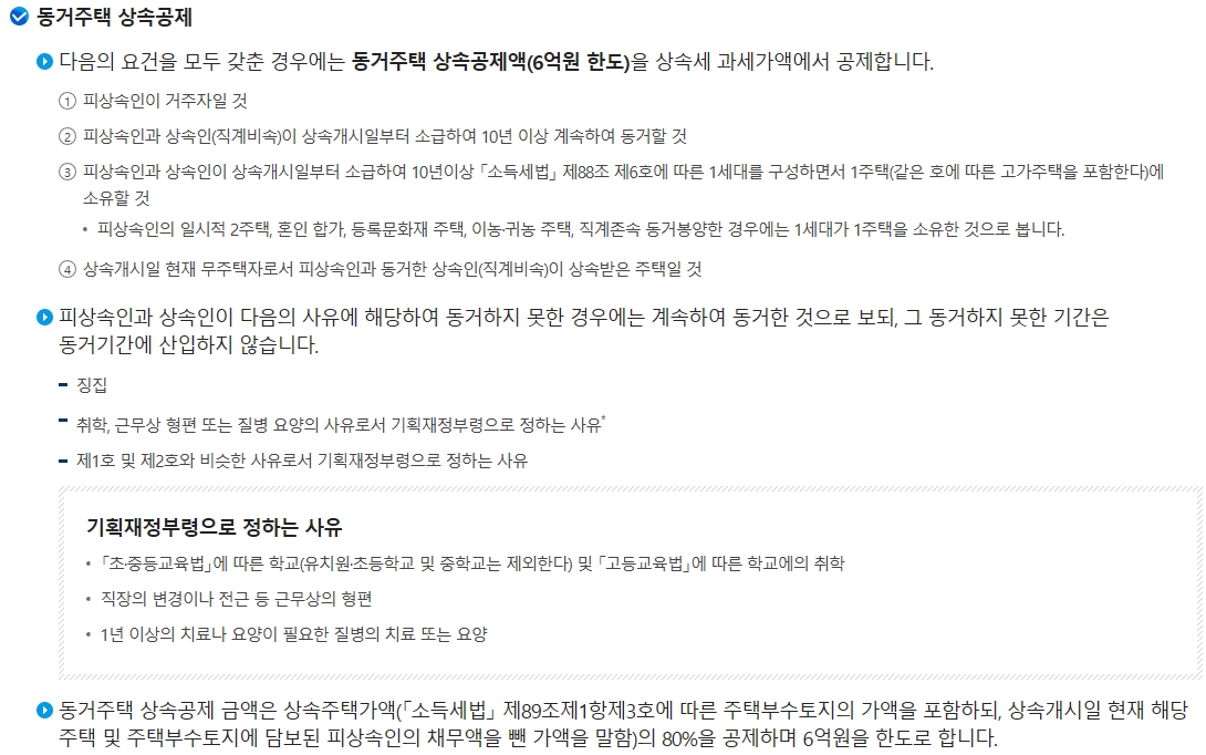 동거주택상속공제