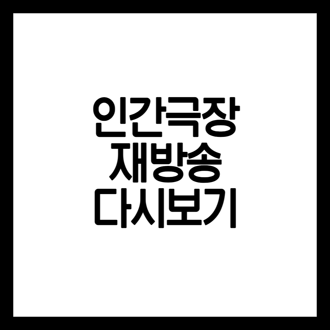 인간극장 다시보는 방법 설명