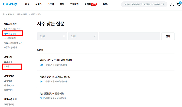 웅진코웨이-자주-찾는-질문-리스트-및-메뉴-보기