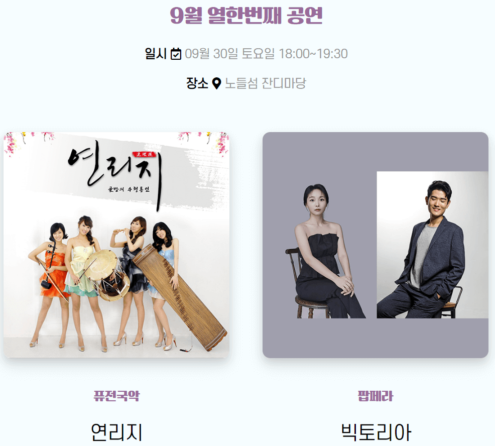 노들섬 문화가 흐르는 예술마당 9월 30일