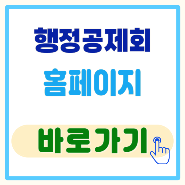 행정공제회 홈페이지 바로가기 및 행정공제회 회원가입 방법