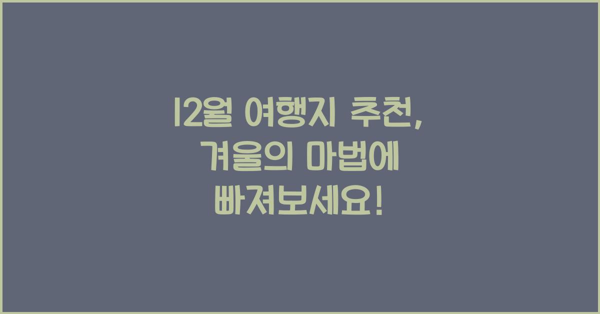 12월 여행지 추천