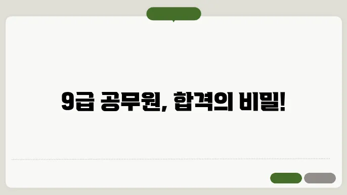9급 공무원 시험 국어 및 영어 준비 방법