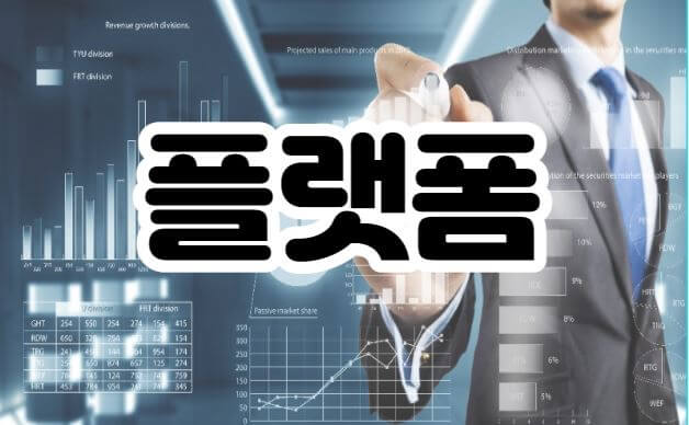 플랫폼-썸네일