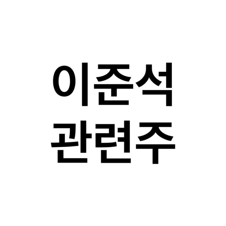 이준석-관련주