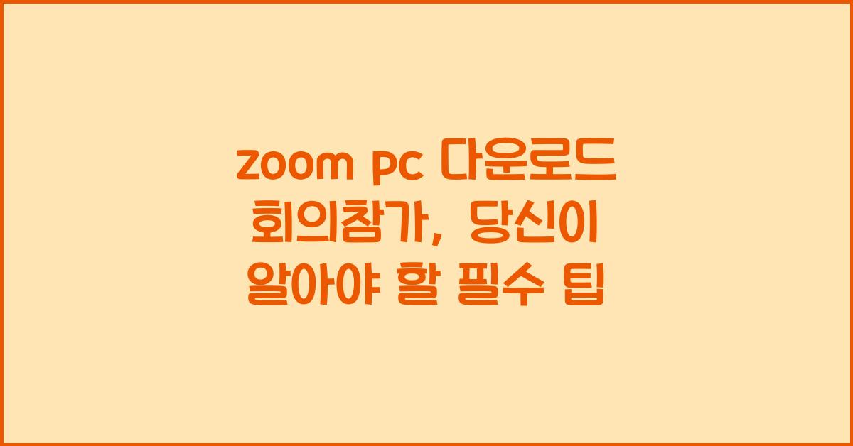 zoom pc 다운로드 회의참가