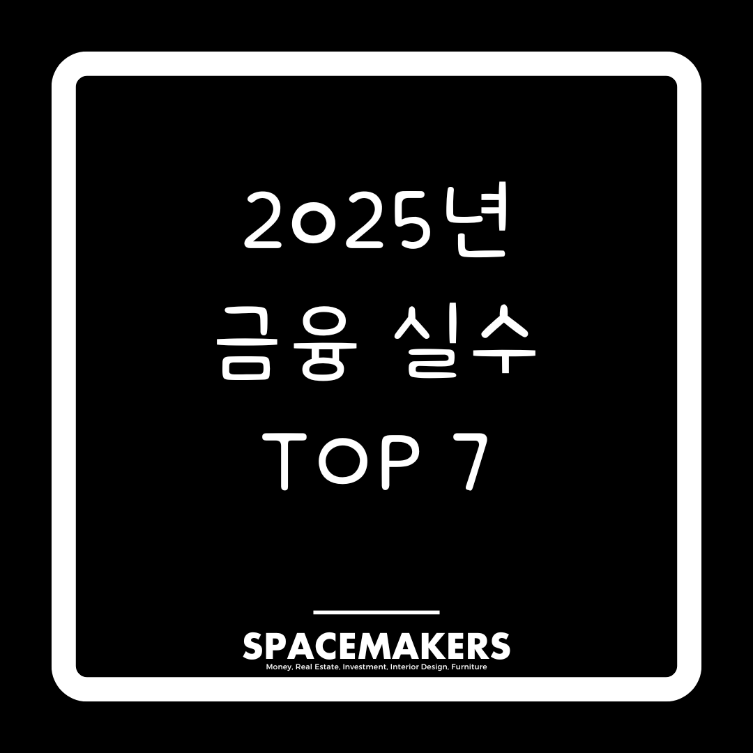 2025년 금융 실수 TOP 7