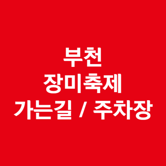 부천 백만송이장미공원 장미축제