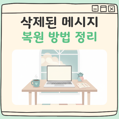 삭제된 메세지 복원 대표 이미지