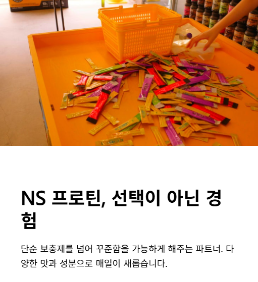 ns 프로틴 선택이 아닌 경험