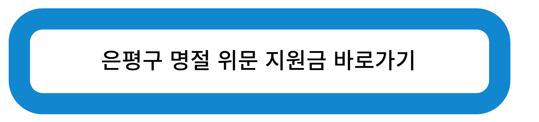 은평구 명절 위문 지원금 바로가기