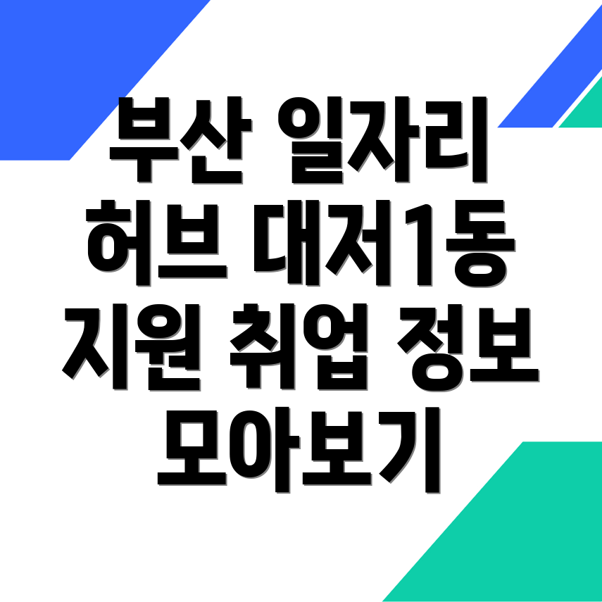 부산 강서구 대저1동 일자리 센터