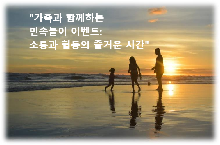 "가족과 함께하는 민속놀이 이벤트: 소통과 협동의 즐거운 시간"