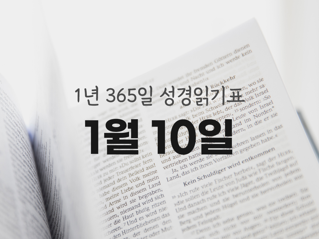 1년 365일 성경읽기표 1월 10일 진도표