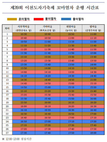 이천 도자기 축제 꼬마 열차 운행시간표