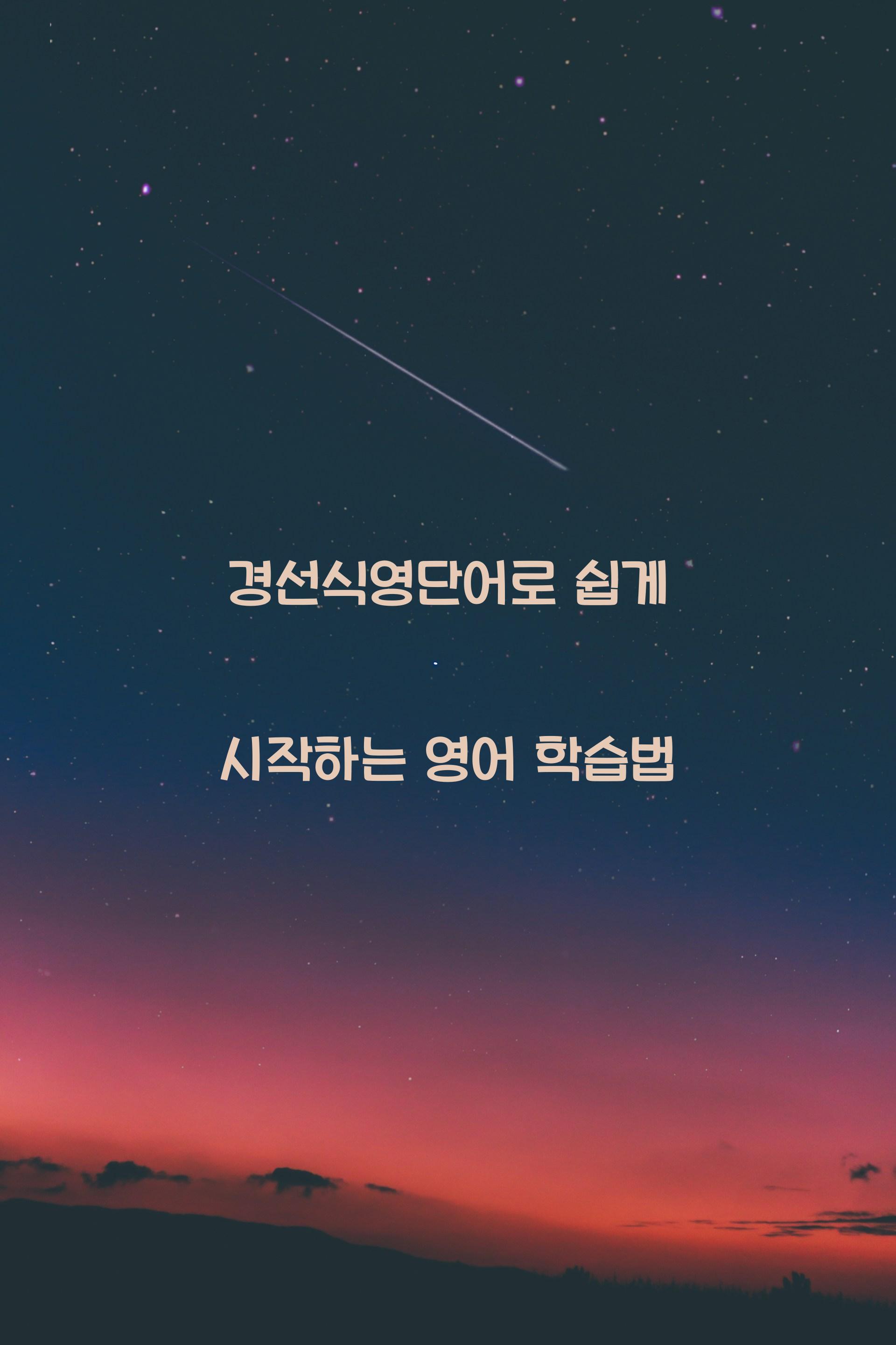 경선식영단어