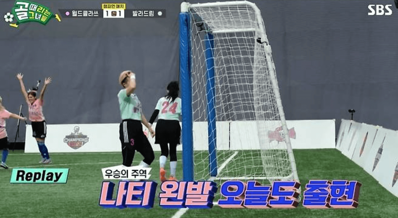 골 때리는 그녀들 챔피언 매치 발라드림 월드클라쓰 결과 다시보기