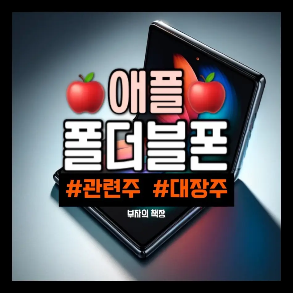 애플 폴더블폰 관련주, 대장주, 국내 수혜주, 국내수혜기업, 애플향 국내부품기업, 애플 접는폰 출시