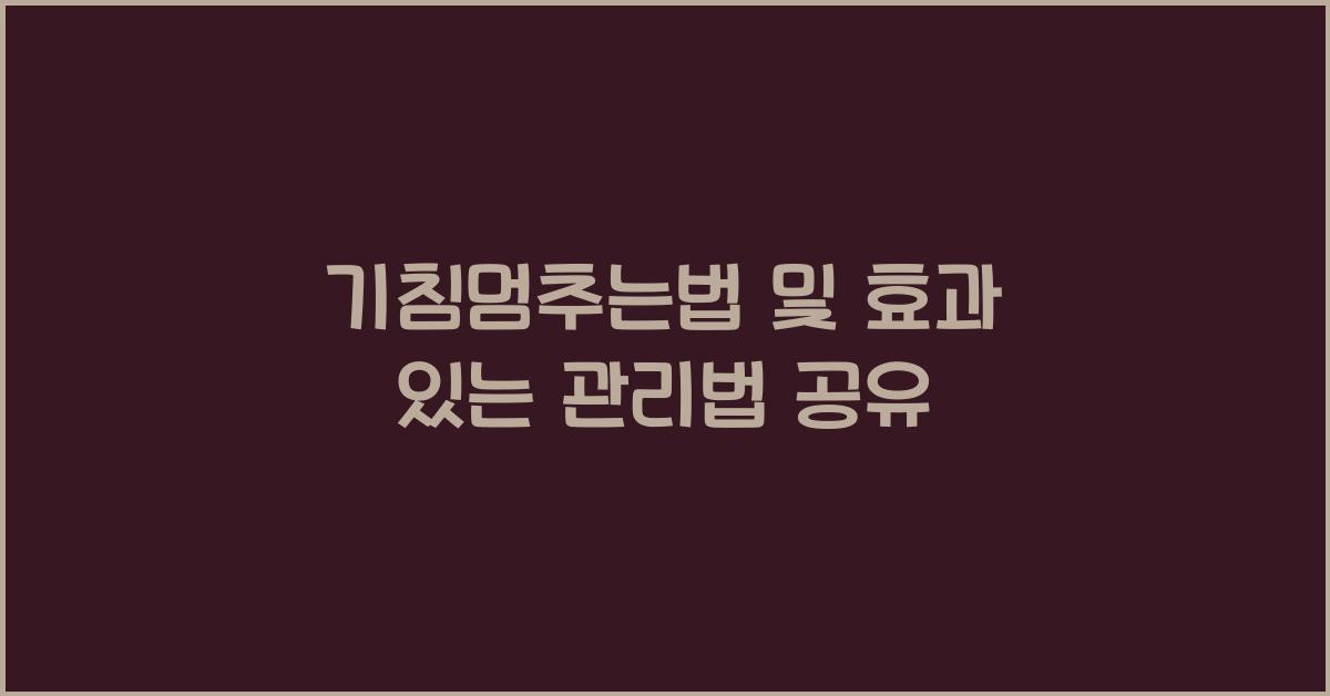 기침멈추는법