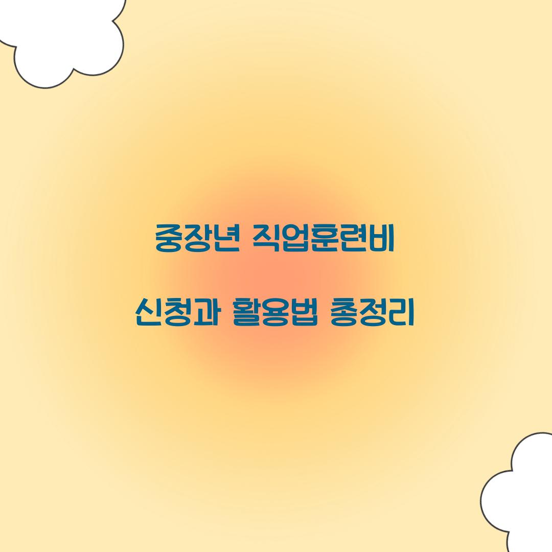 중장년 직업훈련비