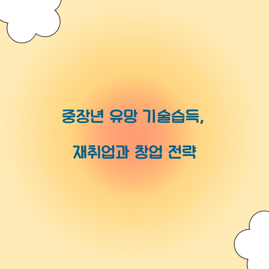 중장년 유망 기술습득