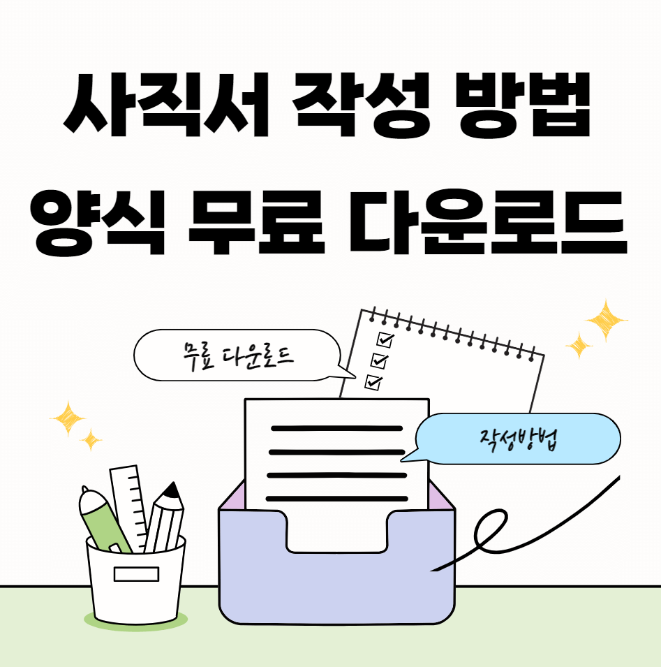 사직서-작성방법-썸네일이미지