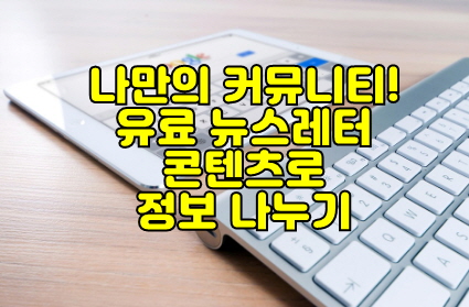 뉴스레터 구독, 유료콘텐츠로 수익 만들기 썸네일