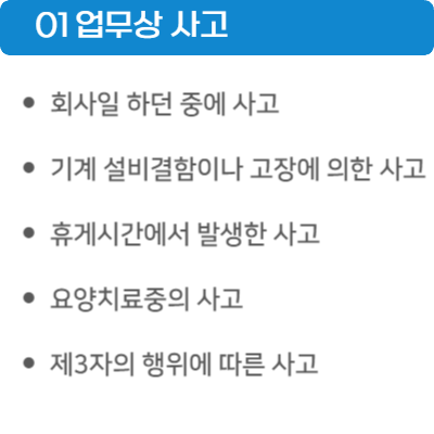 업무상 사고