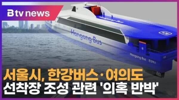 오세훈 수백억 혈세 낭비 - 한강버스, 교통혁신의 해답일까?