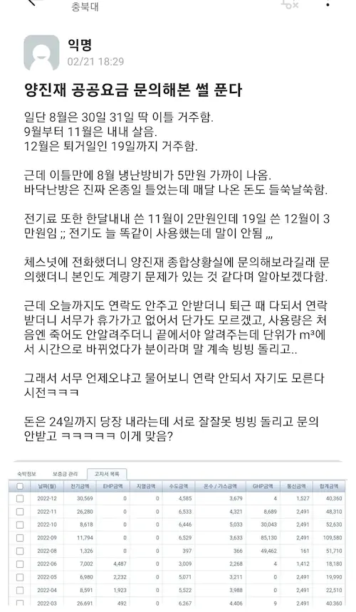 충북대 기숙사 공과금 과다 납부 논란