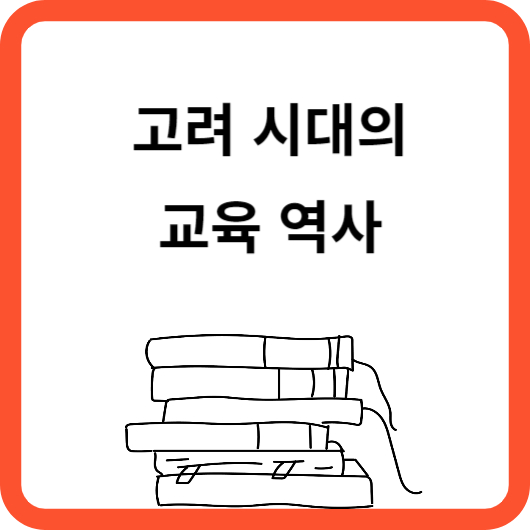 고려시대 교육역사