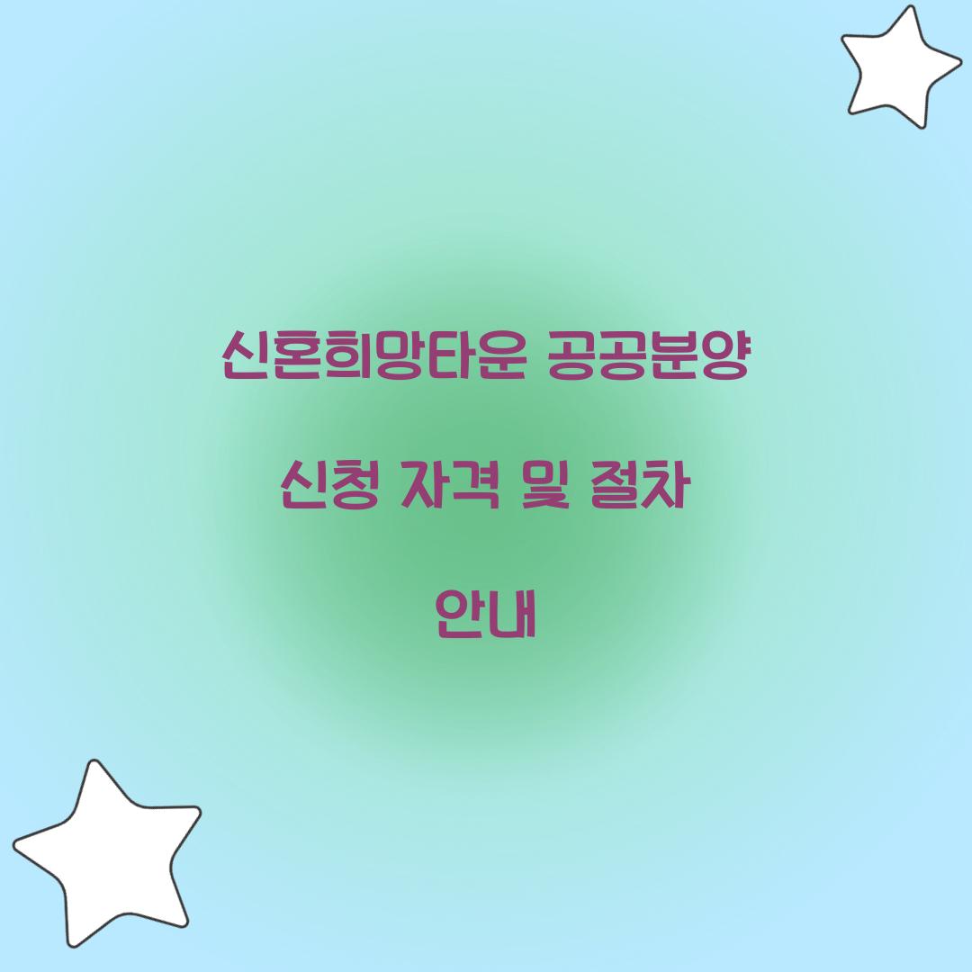 신혼희망타운 공공분양 신청 자격