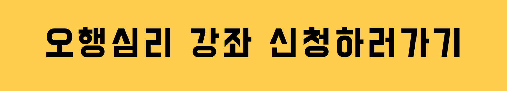 오행심리강좌신청