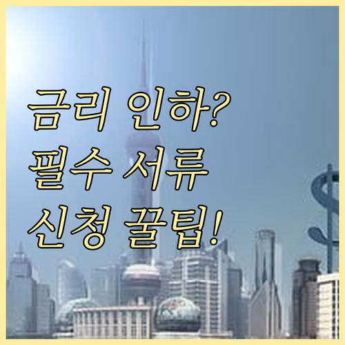 금리 인하 요구권 신청 절차와 필수 ..
