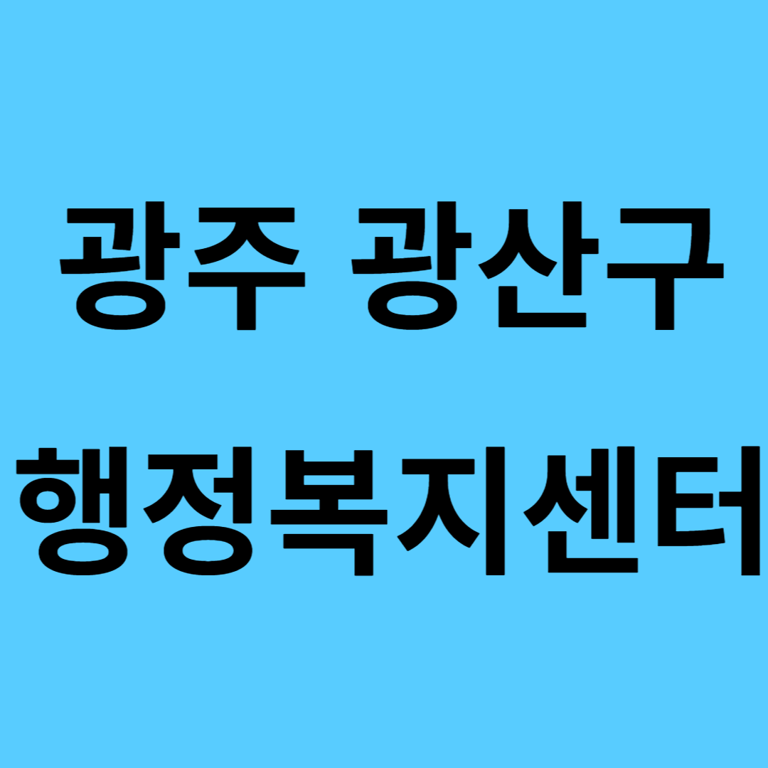 광주 광산구 행정복지센터 주요업무 운영프로그램 위치 안내