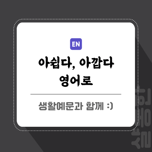 아쉽다-아깝다-영어로-포스팅-메인