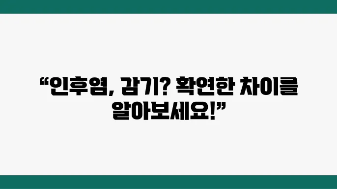 인후염과 감기의 차이점: 증상별 대처법
