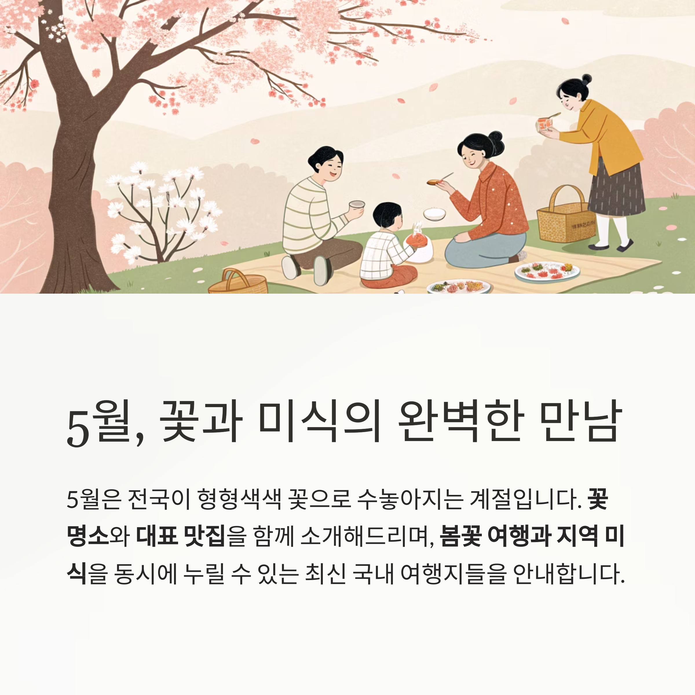 꽃과 미식의 만남