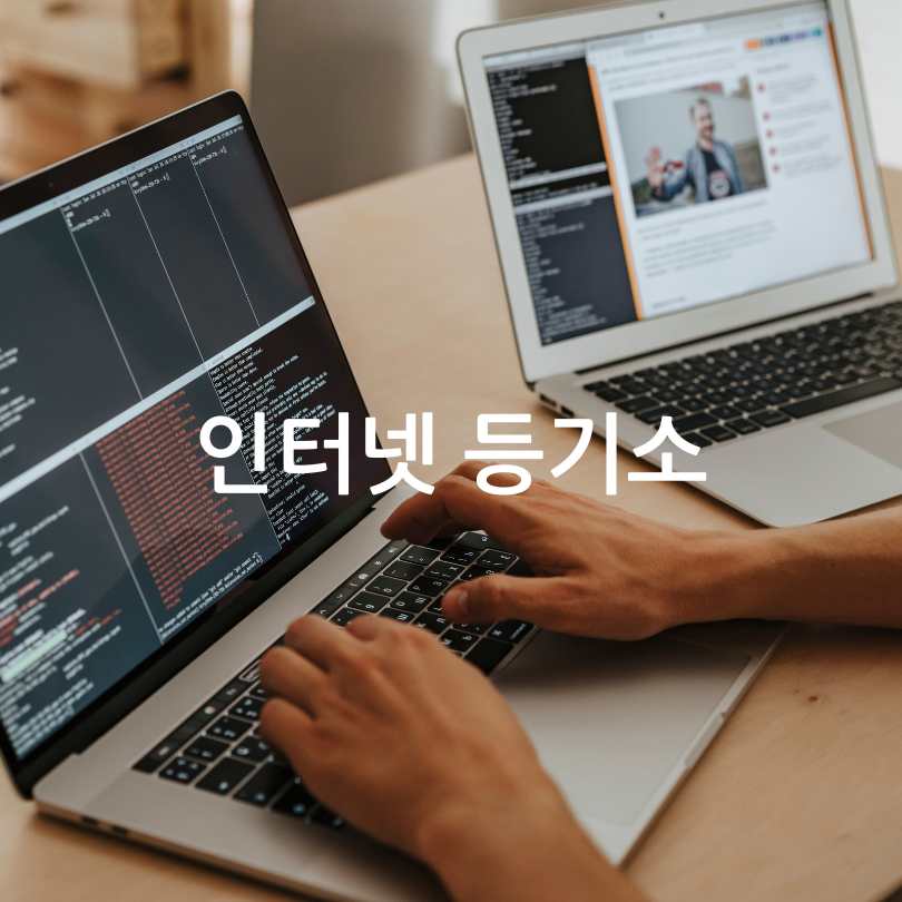 인터넷 등기소 이용방법
