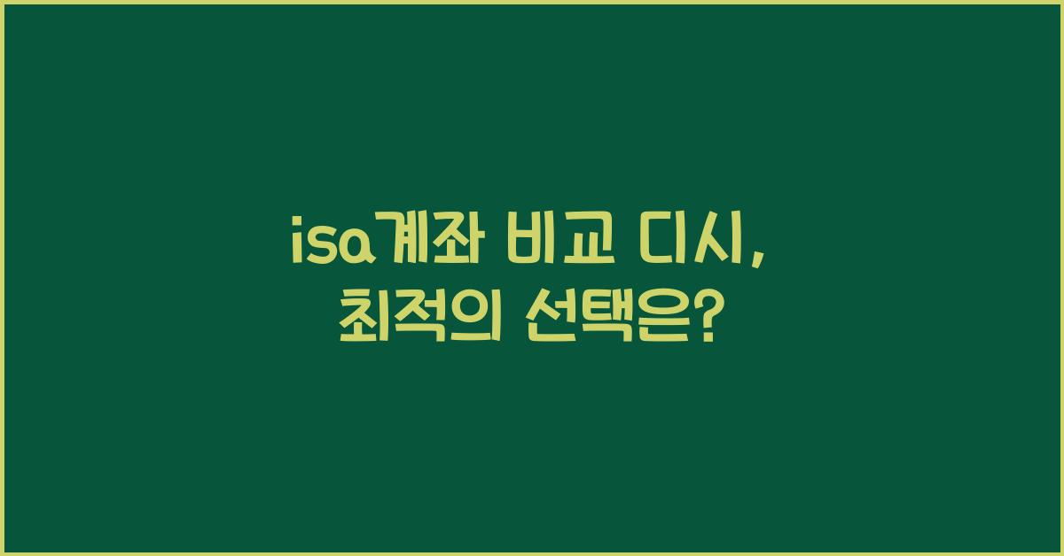 isa계좌 비교 디시