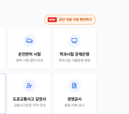 한국교통안전공단 홈페이지