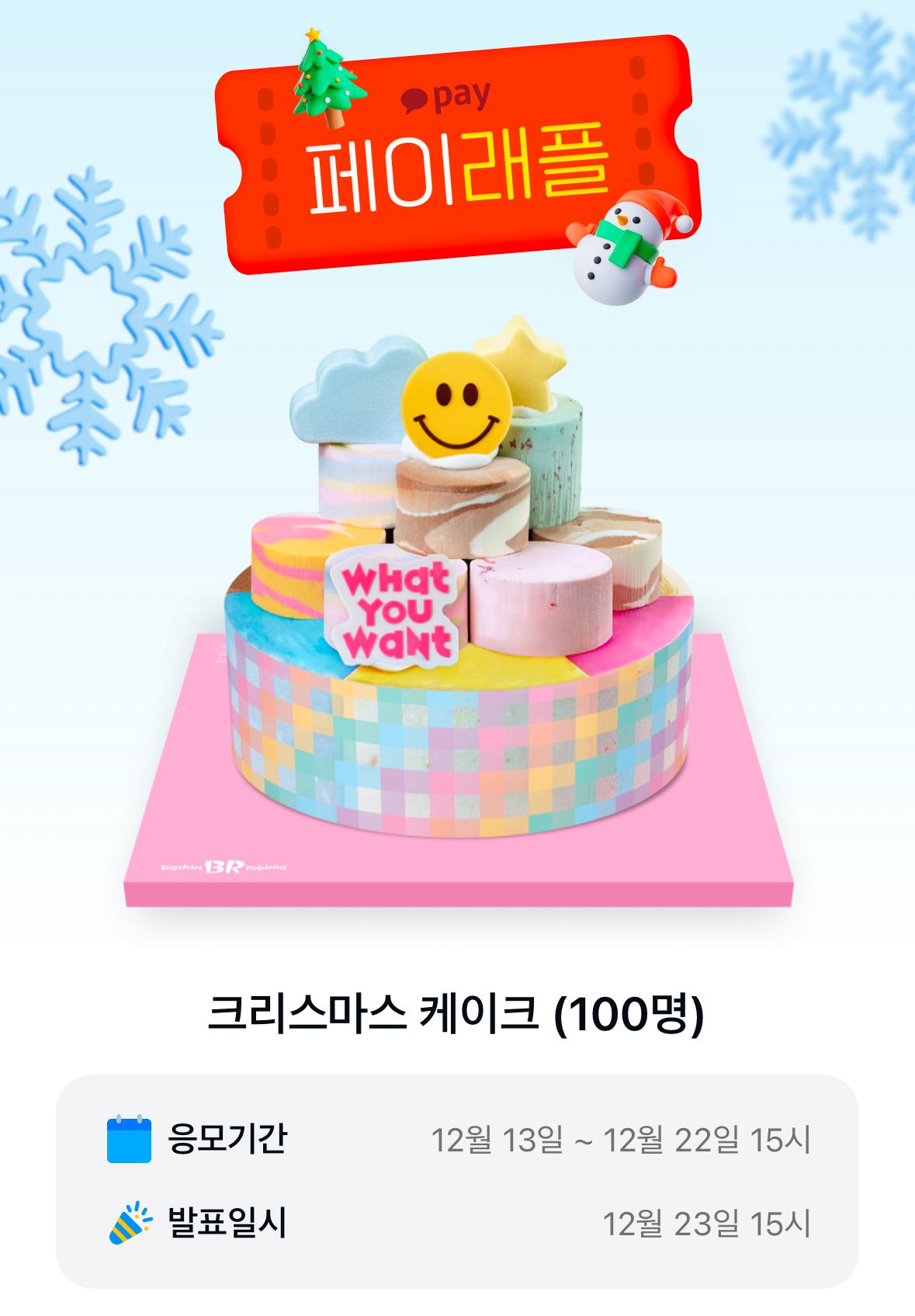 카카오페이 페이래플 크리스마스 배라 케이크