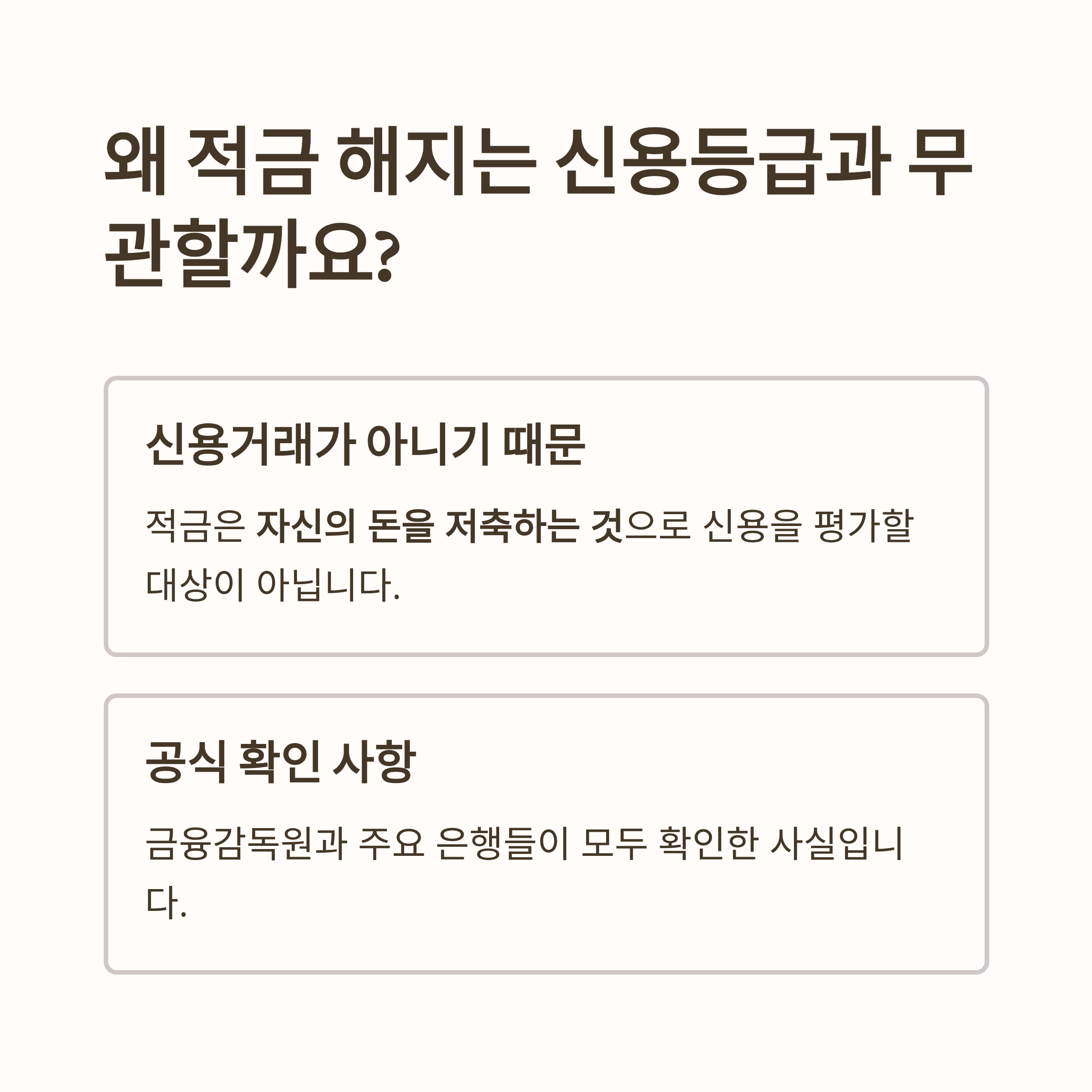 적금해지와 신용등급 관계
