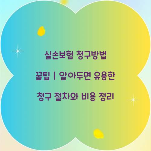실손보험 청구방법 꿀팁