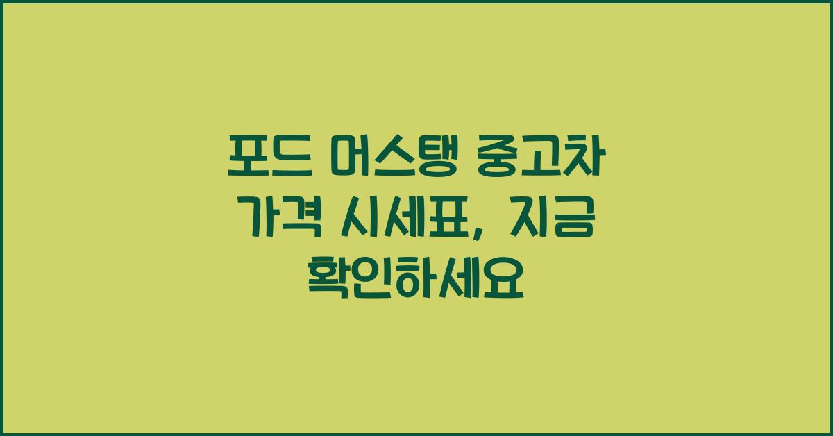 포드 머스탱 중고차 가격 시세표